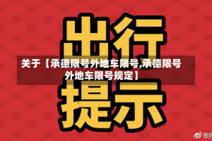 关于【承德限号外地车限号,承德限号外地车限号规定】