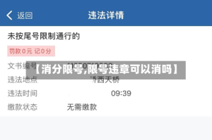 【消分限号,限号违章可以消吗】