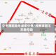 今天濮阳限号是多少号/河南濮阳今天限号吗