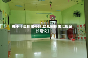 关于【灵川限号吗,幼儿园期末汇报家长建议】