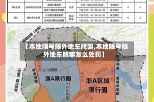 【本地限号限外地车牌嘛,本地限号限外地车牌嘛怎么处罚】
