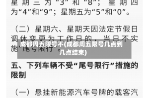 成都周五限号不(成都周五限号几点到几点结束)