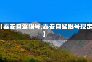 【泰安自驾限号,泰安自驾限号规定】
