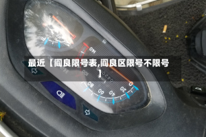 最近【阎良限号表,阎良区限号不限号】