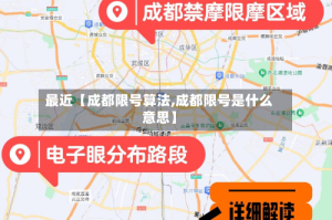 最近【成都限号算法,成都限号是什么意思】