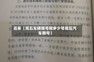 近来【周五车辆限号限多少号周五汽车限号】