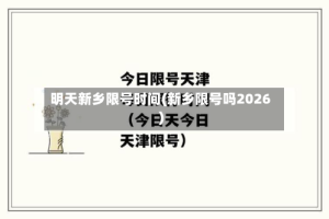 明天新乡限号时间(新乡限号吗2026)