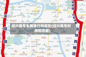 绍兴限号车牌限行吗现在(绍兴限号时间和范围)