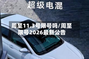 周至11.3号限号吗/周至限号2026最新公告
