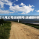 【11月27号运城限号,运城限行吗】