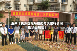 近来【长洲区限号通知今天限行长洲街项目规划】