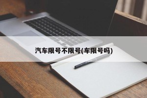 汽车限号不限号(车限号吗)