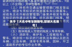 关于【大名中考车辆限号,邯郸大名限号】
