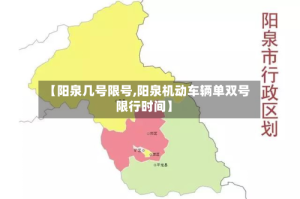 【阳泉几号限号,阳泉机动车辆单双号限行时间】