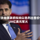 美官员称美政府拟向以色列出售价值28亿美元军火