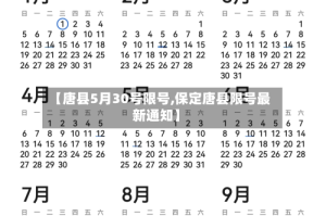 【唐县5月30号限号,保定唐县限号最新通知】