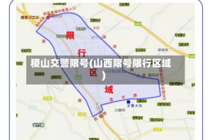 稷山交警限号(山西限号限行区域)