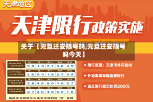 关于【元旦迁安限号吗,元旦迁安限号吗今天】