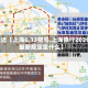 最近【上海6.13限号,上海限行2026最新规定是什么】