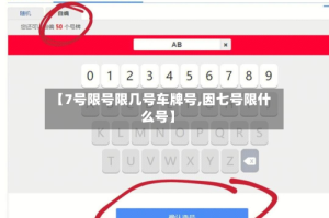 【7号限号限几号车牌号,因七号限什么号】
