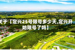 关于【定兴25号限号多少天,定兴开始限号了吗】
