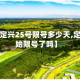 关于【定兴25号限号多少天,定兴开始限号了吗】