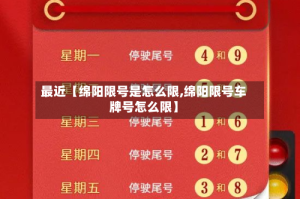 最近【绵阳限号是怎么限,绵阳限号车牌号怎么限】