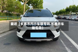 最近【长春市内小车限号吗,长春开车限号吗】