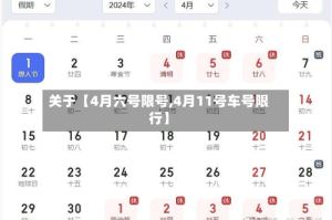 关于【4月六号限号,4月11号车号限行】