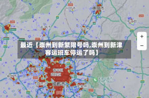 最近【崇州到新繁限号吗,崇州到新津客运班车停运了吗】