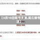关于【3月10日限号天津,周三限号天津】