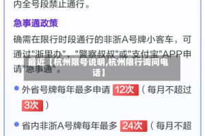 最近【杭州限号说明,杭州限行询问电话】