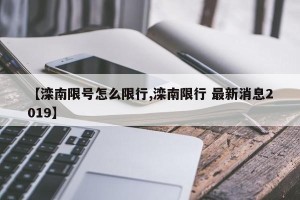 【滦南限号怎么限行,滦南限行 最新消息2019】