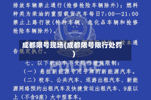 成都限号现场(成都限号限行处罚)