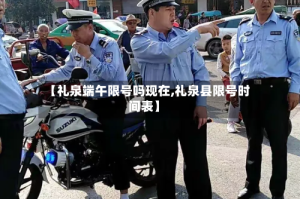 【礼泉端午限号吗现在,礼泉县限号时间表】