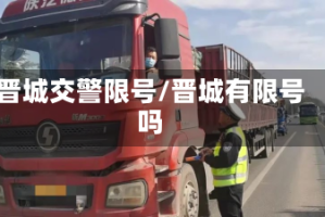 晋城交警限号/晋城有限号吗