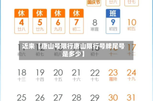 近来【唐山号限行唐山限行号牌尾号是多少】