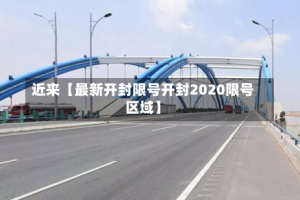 近来【最新开封限号开封2020限号区域】