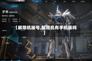 【解限机版号,解限机有手机版吗】