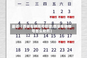 最近【西安车辆限号管理,西安车辆限号怎么处罚】