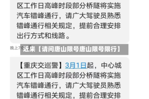 近来【请问唐山限号唐山限号限行】