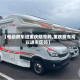 【电动房车进重庆限号吗,重庆房车可以进市区吗】