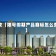 近来【限号排期产品商标怎么查】
