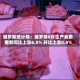 俄罗斯统计局：俄罗斯8月生产者费用指数同比上涨6.5% 环比上涨0.9%