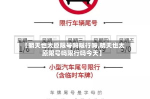 【明天也太原限号吗限行吗,明天也太原限号吗限行吗今天】