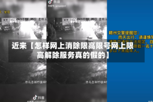 近来【怎样网上消除限高限号网上限高解除服务真的假的】