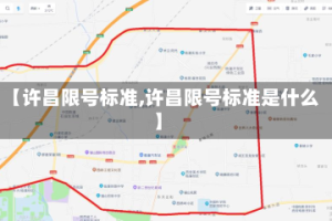 【许昌限号标准,许昌限号标准是什么】