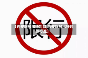 【西安限号出行罚款,西安限号出行罚款标准】