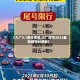 【大厂9.1限行尾号,大厂限号2023最新限号时间表】