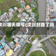 汶川哪天限号(汶川封路了吗)